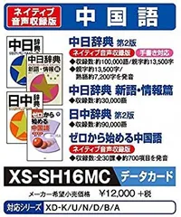 (未使用･未開封品)　カシオ 電子辞書 追加コンテンツ CD-ROM版 中日辞典 第2版 日中辞典 第2版 中日辞典 新語・情報篇 XS-SH12 og8985z Amazon | カシオ 電子辞書 追加コンテンツ CD-ROM版 中日辞典 第