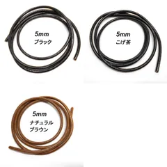 革ひも丸ひも 5ｍｍ 100ｃｍ レザークラフト レザーコード ハンドメイド素材