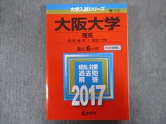 大阪大学(理系) 理・医・歯・薬・工・基礎工学部 2017年版 - メルカリ