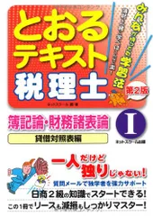 税理士とおるテキスト簿記論・財務諸表論 1 貸借対照表編 第／桑原 知之