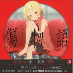 【非売品】傷物語 ポスター 物語シリーズ 傷物語ポスター2枚セット｜Yahoo!フリマ（旧PayPayフリマ）