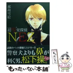 2024年最新】超嗅覚探偵NEZ の人気アイテム - メルカリ