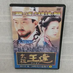レア 極美品 太祖王建 テジョワンゴン DVDBOX 全巻 国内正規品