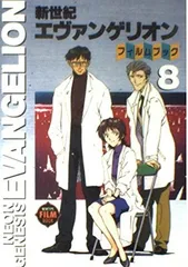 【中古】新世紀エヴァンゲリオン・フィルムブック 8 (NEWTYPE FILM BOOK)