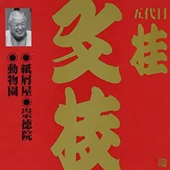 【中古】ビクター落語 上方篇 桂文枝(2) [CD]
