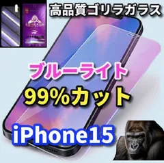 特別価格★目の疲れを軽減☆iPhone15 15Plus 15Pro 15ProMax☆【目に優しい】高品質ゴリラガラス 飛散防止 高硬度9H ラウンドエッジ加工 ブルーライト99％カットガラスフィルム
