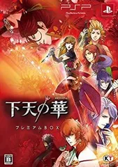 【中古】 下天の華 プレミアムBOX - PSP