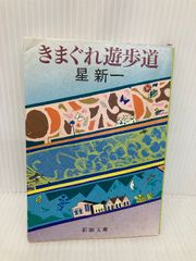 きまぐれ遊歩道 (新潮文庫 ほ 4-48) 新潮社 星 新一
