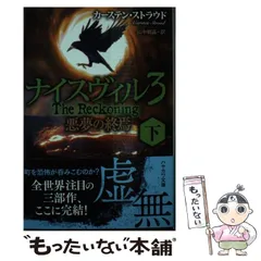 【中古】 ナイスヴィル 3 〔下〕 (ハヤカワ文庫NV) / カーステン・ストラウド、 山中 朝晶 / 早川書房