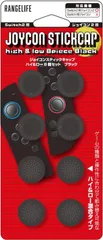 【新品】Switch2用 Joy-Con スティックカバー 高さ違い 8個セット（ハイ&ロー）ブラック｜滑り止め スティックキャップ アナログスティック保護 Switch2 Joy-Con対応 RL-S25189 【日本メーカー製】