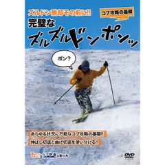 初めてでもできる！！コブ斜面の滑り方動画マニュアル　小保内祐一　DVD５枚 コブ斜面の滑り方 動画マニュアル 階段2 「丸い意識を消す