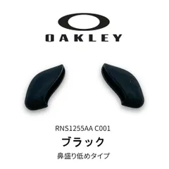 オークリー フラックジャケットハーフジャケット FLAK2.0ノーズパッド RNS1255AA 新品 スモール