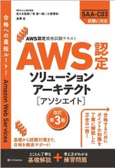 AWS認定資格試験テキスト　AWS認定ソリューションアーキテクト - アソシエイト　改訂第3版 (ＡＷＳ認定資格試験テキ