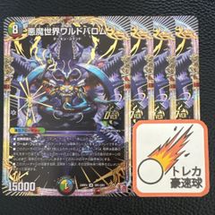 悪魔世界ワルドバロム 4枚セット【DM0850】