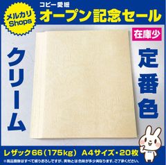 ⑤　色紙　レザック66（175kg）クリーム20枚、人気色、A4！