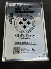ファントラ　Girls　Party　Collection　桃園玲奈　JOKERカード　未開封