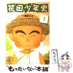 【中古】 花田少年史 １ 新装版/講談社/一色まこと 花田少年史（1）』（一色 まこと）｜講談社