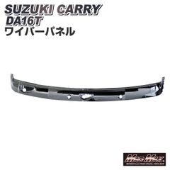 SUZUKI スズキ キャリー DA16T用 3分割 メッキ ワイパーパネル 被せ式 貼り付けタイプ