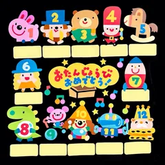 「おもちゃのチャチャチャ」お誕生日表の壁面飾り