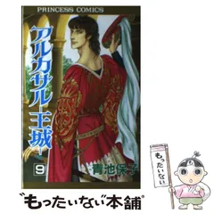 【中古】 アルカサルー王城ー ５/秋田書店/青池保子 アルカサル-王城- 5 (秋田文庫) 青池保子/著 本/雑誌 - Neowing