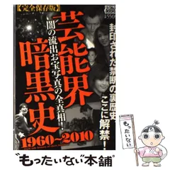 2024年最新】芸能界暗黒史1960の人気アイテム - メルカリ