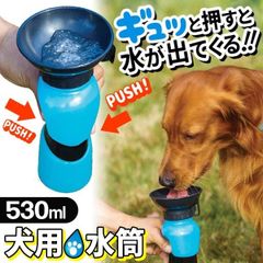 犬用 ポータブル水筒 携帯用 どこでもウォーターボトル 散歩 給水器 530ml