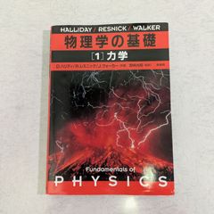 【書籍】物理学の基礎　[1]力学　D.ハリディ など著　培風館