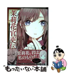 2023年最新】茉莉花官吏伝 3 石田リンネの人気アイテム - メルカリ