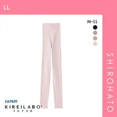 10％OFF【メール便】【SHIROHATO公式】【正規品・新品】グンゼ GUNZE キレイラボ KIREILABO 完全無縫製 ボトムス スパッツ インナー レディース 9分丈 保湿 薄手 シームレス(LL)
