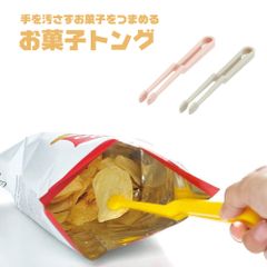 【新品】 ＼今だけ10%OFF／ お菓子トング スナック菓子 チョコレート おやつトング フォーク 手を汚さない スマホ ポテトチップス ウィルス対策 ポテチ スナック ポップコーン 手 汚れない 汚さない 衛生的 軽食 掴みやすい 便利 KTG1