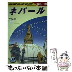 2026年最新】地球の歩き方 ネパールの人気アイテム - メルカリ