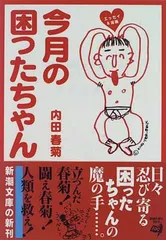今月の困ったちゃん: エッセイ&漫画 (新潮文庫 う 9-1) 内田 春菊