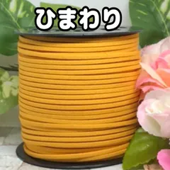 スエード紐　スエードコード　ひまわり5m