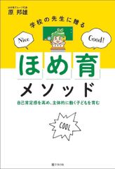 学校の先生に贈る「ほめ育」メソッド 自己肯定感を高め、主体的に動く子どもを育む