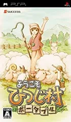 【中古】「未使用品」ようこそ ひつじ村 ポータブル - PSP