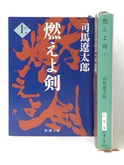 2025年最新】燃えよ剣 文庫の人気アイテム - メルカリ