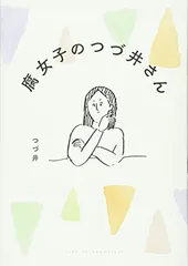 腐女子のつづ井さん (MF comicessay)