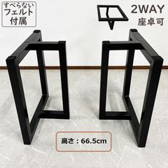 一枚板用脚 テーブル脚 ブラック 座卓可能 2本セット 高さ66.5cm 5cm角 DIY 脚のみ フェルト付き 3060II 脚 T脚