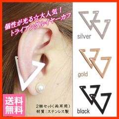 トライアングルイヤーカフ 2個 両耳用 三角形 サージカルステンレス 金属アレルギー対応 メンズ レディース 芸能人 人気