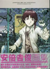 2025年最新】yoshitoshi ABe lain illustrationsの人気アイテム - メルカリ