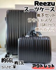 AZ553 Reezu レーズ スーツケース  Mサイズ 約66L / ブラック 黒 キャリーケース 親子セット ミニトランク 機内持込可 TSAロック