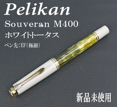 １本限定 半額以下の大特価 新品未使用 Pelikan ペリカン M400 ホワイトトータス 万年筆 ペン先 EF 極細
