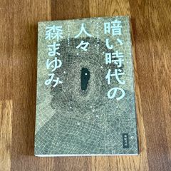 暗い時代の人々 森まゆみ　亜紀書房
