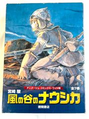 風の谷のナウシカ　全７巻セット （ワイド版「トルメキア戦役バージョン」） 宮崎 駿 1983年8月25日 初版発行 徳間書店