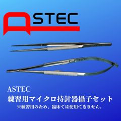 ASTEC練習用マイクロ持針器攝子セット　18ｃｍ　保管ケース付き