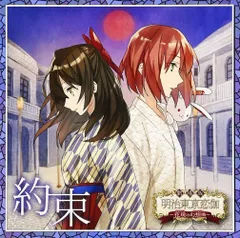 【CD】劇場版「明治東亰恋伽~花鏡の幻想曲~」主題歌 約束(通常盤)