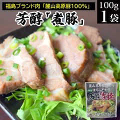 福島のブランド肉の麓山高原豚の煮豚 芳醇煮豚 100g×1袋 お惣菜 メール便 送料無料 お試し グルメ食品 ご飯のお供 ごはんのお供 飯とも ごはんのお友 ご飯のお友 おつまみ おかず お惣菜 副菜 お取り寄せグルメ 常温保存 備蓄 食品 食べ物