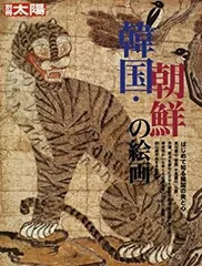 【中古】 朝鮮王朝の絵画 東アジアの視点から/勉誠社 Amazon.co.jp: 朝鮮王朝の絵画 東アジアの視点から (アジア遊学
