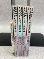 5冊まとめ　スヌーピーのもっと気楽に 1 、3 ～ 5 / 谷川俊太郎 訳 / 河合隼雄 解説 / SNOOPY (講談社+α文庫)　＋　ときめき恋物語
