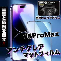 ★品質と価格を両立★さらさらフィルム！アンチグレアマットタイプ【iPhone15ProMax】メタルグレードフィルム《高品質ゴリラガラス》ゲームに最適！
のサムネイル